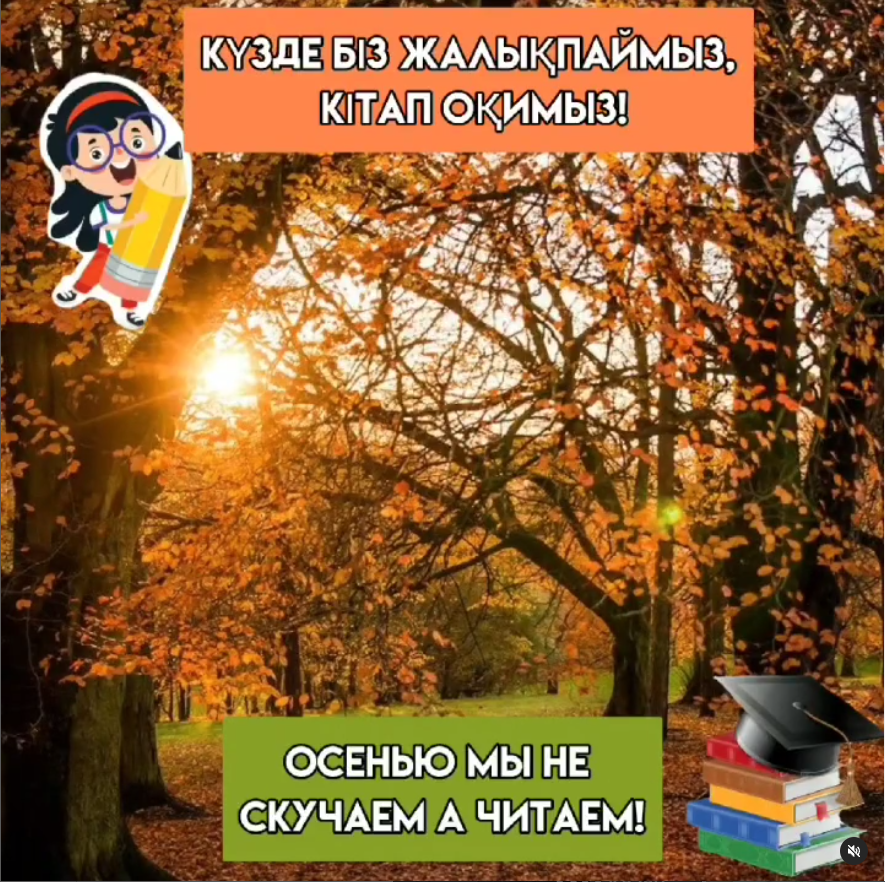 Осенью мы не скучаем, а читаем и пополняем свои знания.