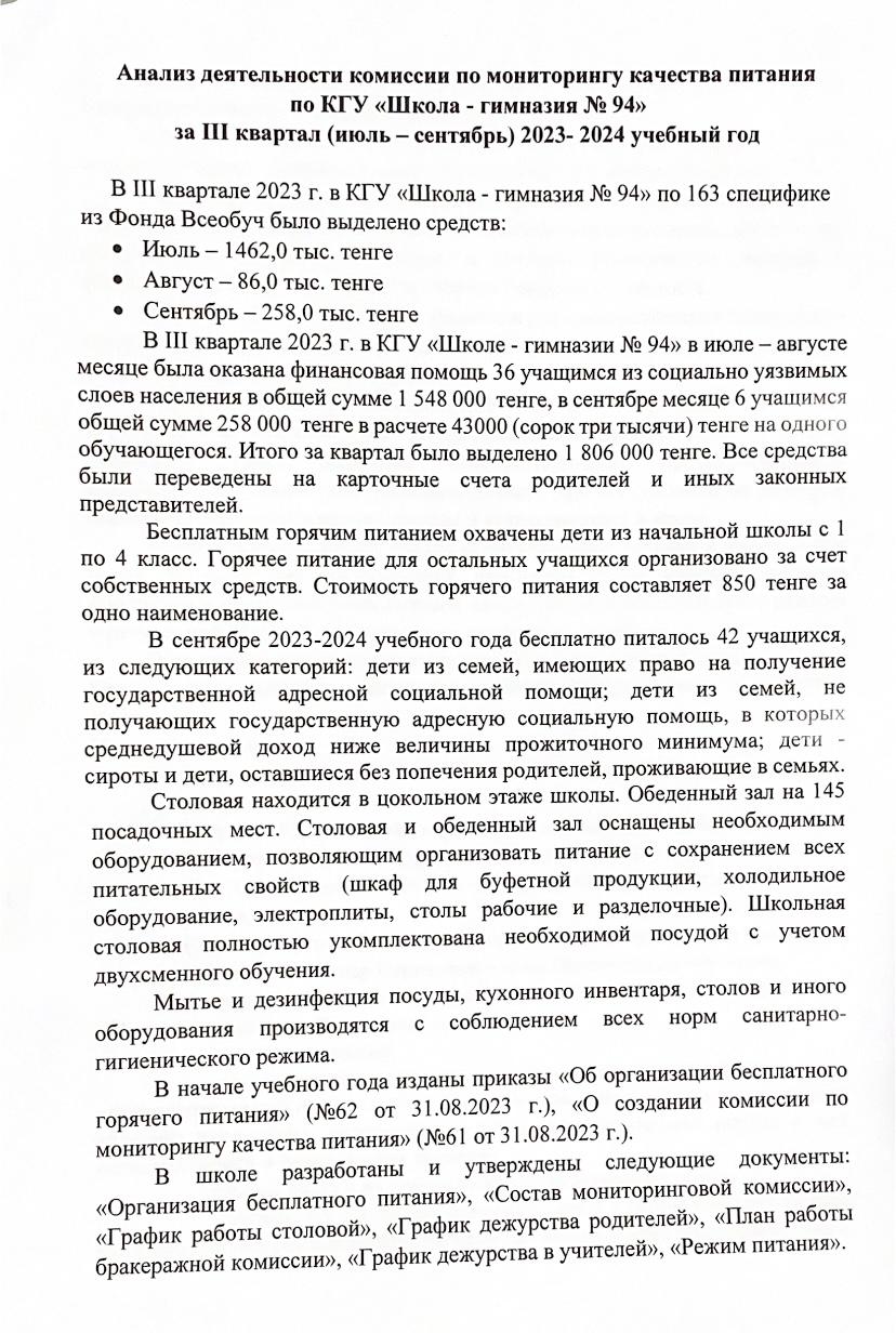 Анализ деятельности комиссии по мониторингу качества питания по КГУ ШГ №94  (июль-сентябрь) » Коммунальное государственное учреждение «Школа-гимназия  №94» Управления образования г.Алматы