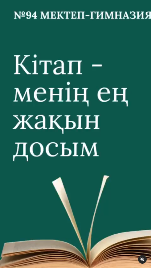 Кітап- менің ең жақын досым!