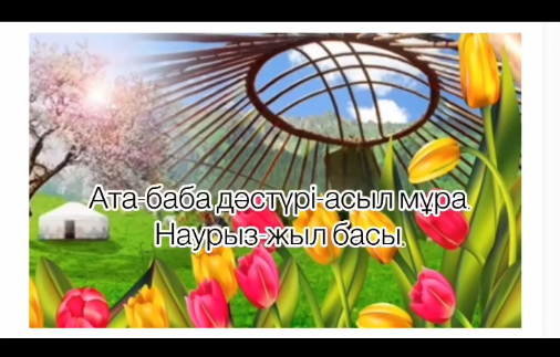 Жас ұрпақтың бойына ұлтының бай мәдениетін, салт-дәстүрін сіңіру және дәріптеу мақсатында мектеп кітапханасында 6 "А" сынып оқушыларымен "Ата-баба дәстүрі- асыл мұра" - атты танымдық сағат өтті.