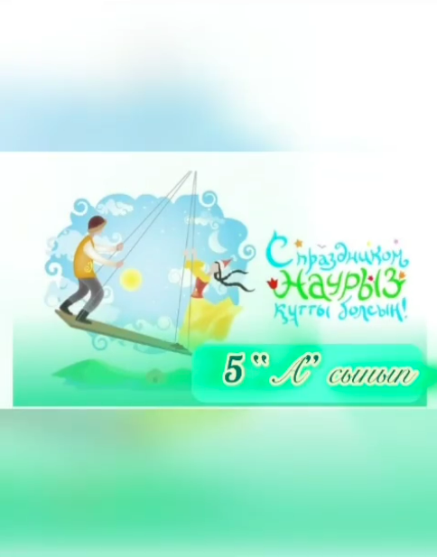 Наурыз құтты болсын!