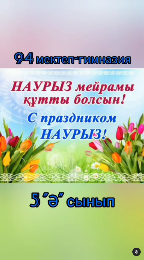 С праздником Весны Наурыз! Мира, достатка и благополучия!