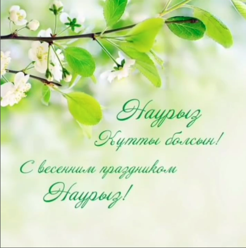 Наурыз құтты болсын!