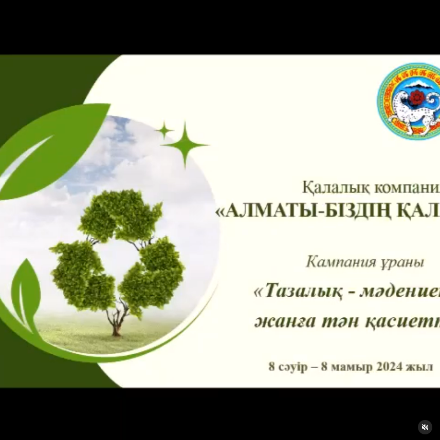 Классный час "Алматы наш общий дом".