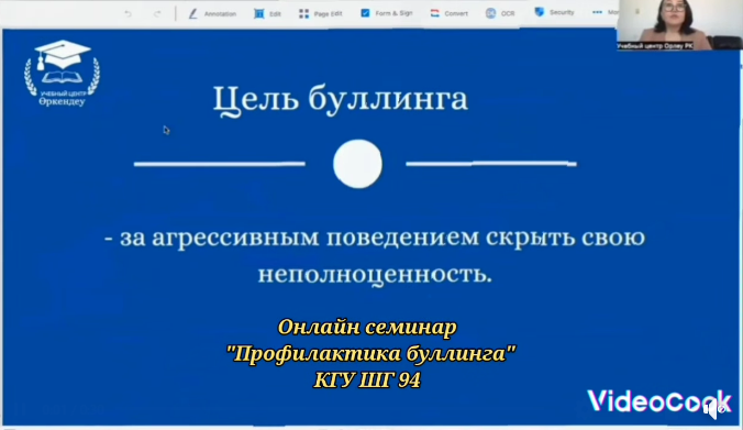 Сотрудники школы -гимназия 94 18 октября 2024 г прошли онлайн обучение на семинаре по профилактике буллинга