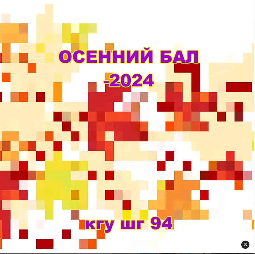 Осенний бал не только прощальный аккорд минувшей осени, но и конкурсная программа, где представители 9-11 классов показали своё умение быть обаятельными и артистичными.