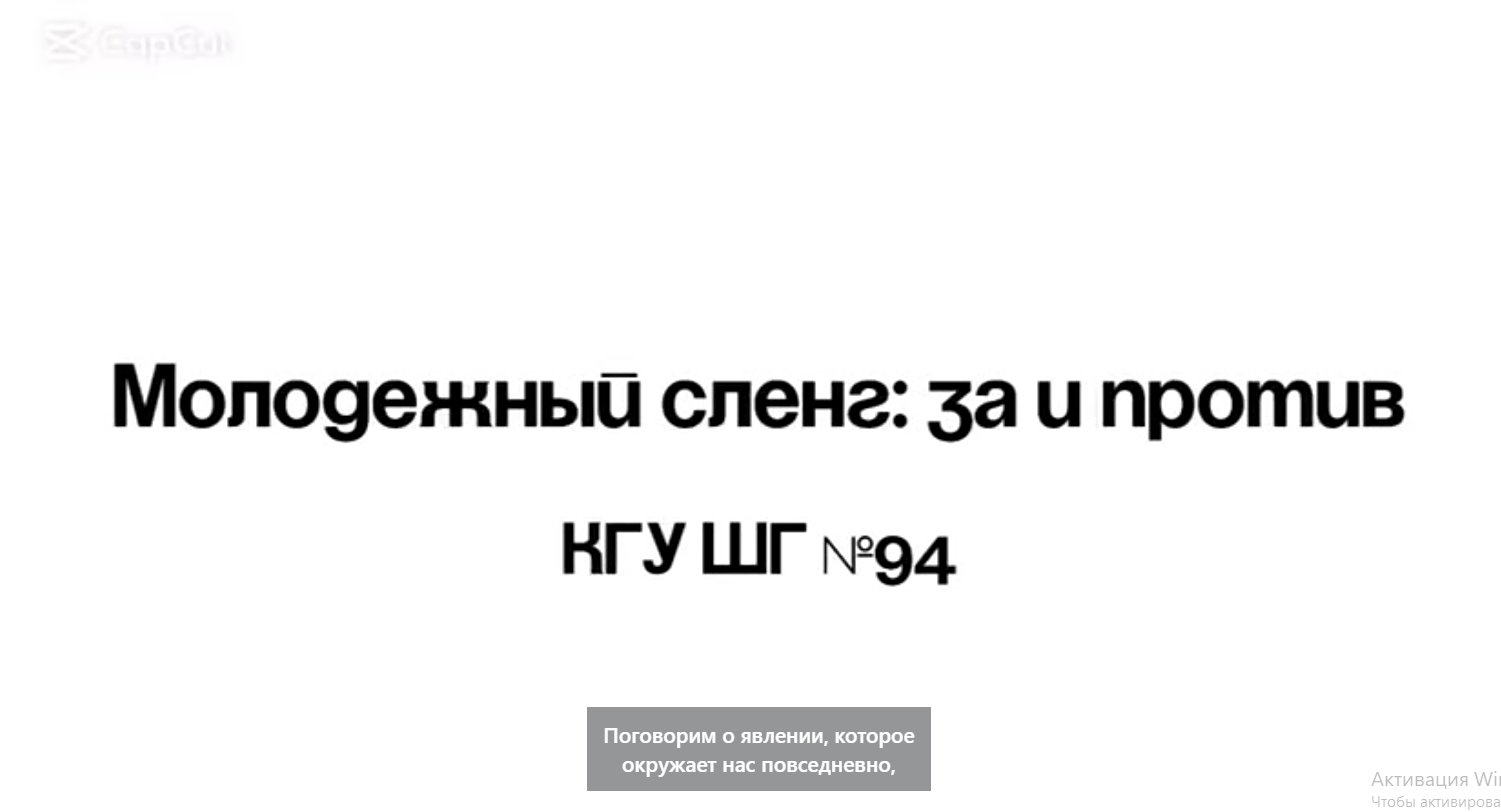 Классный час "Молодежный сленг""за" и "против". "Молодежный сленг" -роль и значение в современном мире