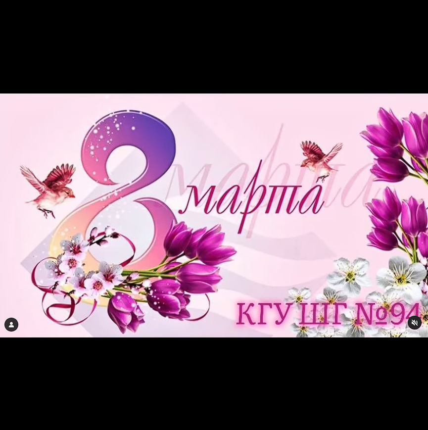 С 8 марта всех женщин поздравляет 10 Б класс.
