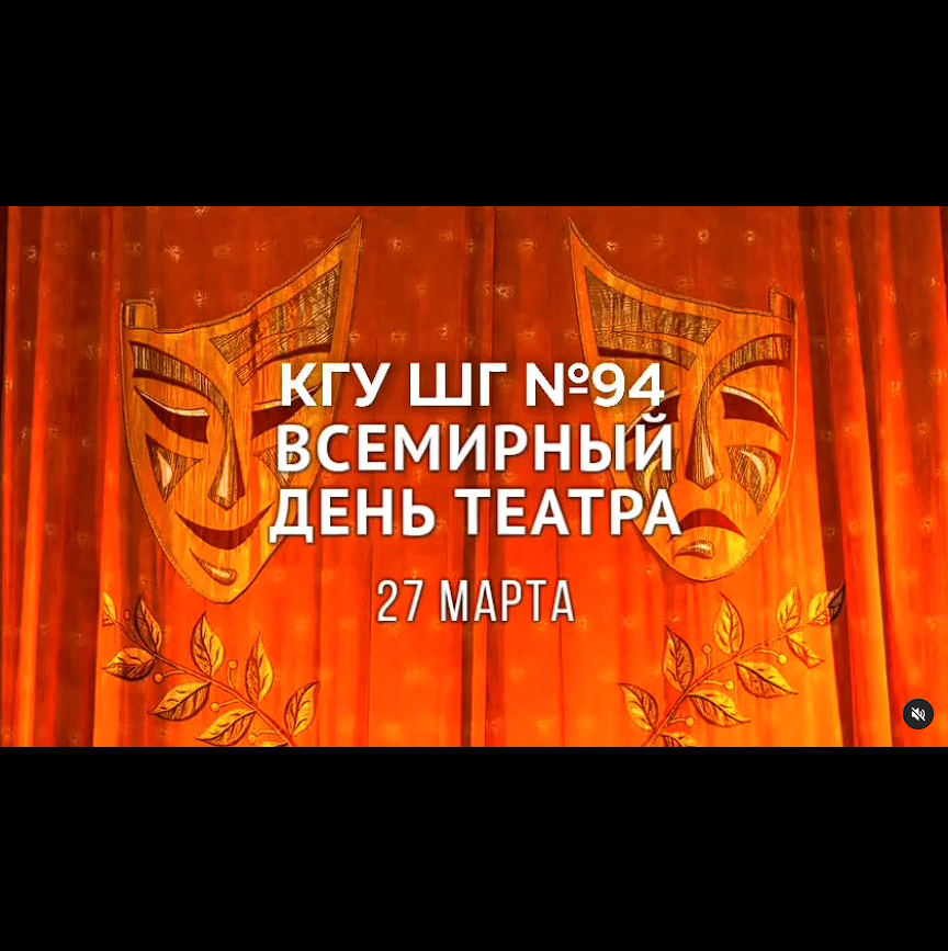 Сегодня – Международный день театра!