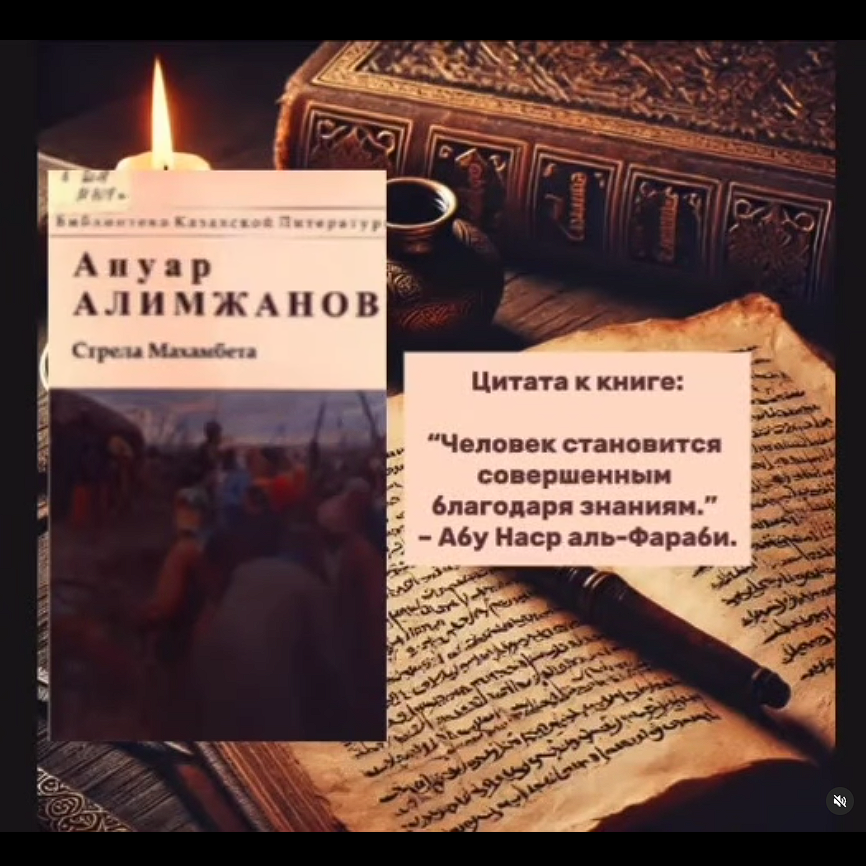 "Әдебиет әлемінде көктем самалы " вместе с ученицей 10 "Б" класса Аскаровой Д. по произведению А. Алимжанова "Стрела Махамбета"