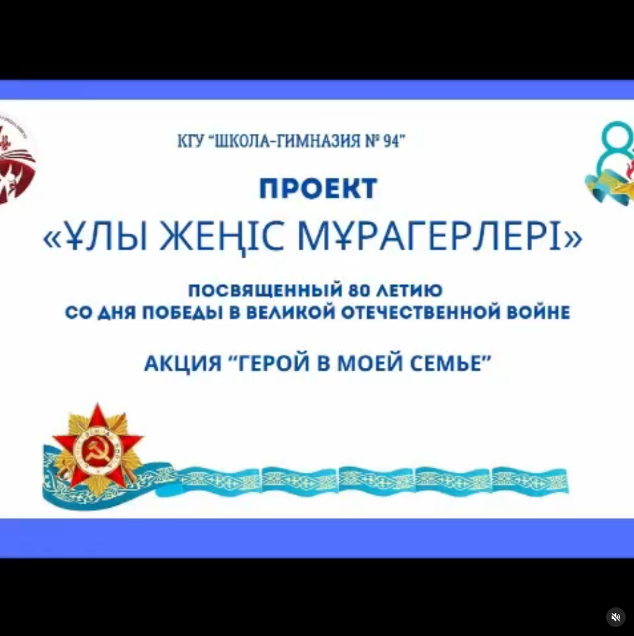 «ҰЛЫ ЖЕҢІС МҰРАГЕРЛЕРІ» - «НАСЛЕДНИКИ ВЕЛИКОЙ ПОБЕДЫ»