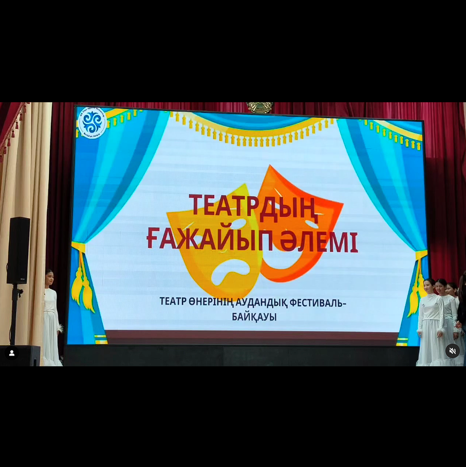 В Бостандыкском районе с большим успехом прошел фестиваль-конкурс детских театральных коллективов «Театрдың ғажайып әлемі»!