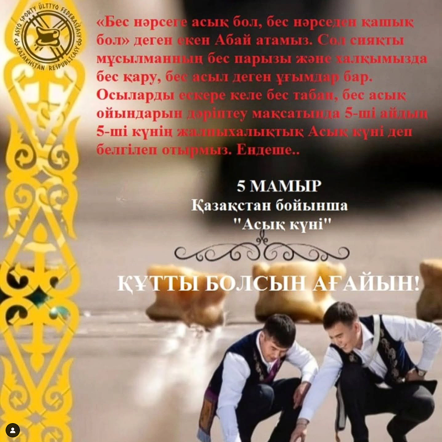 "Асық күні"