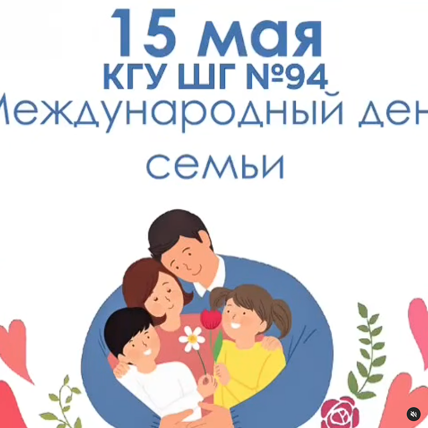 Поздравляем вас с Днем семьи!