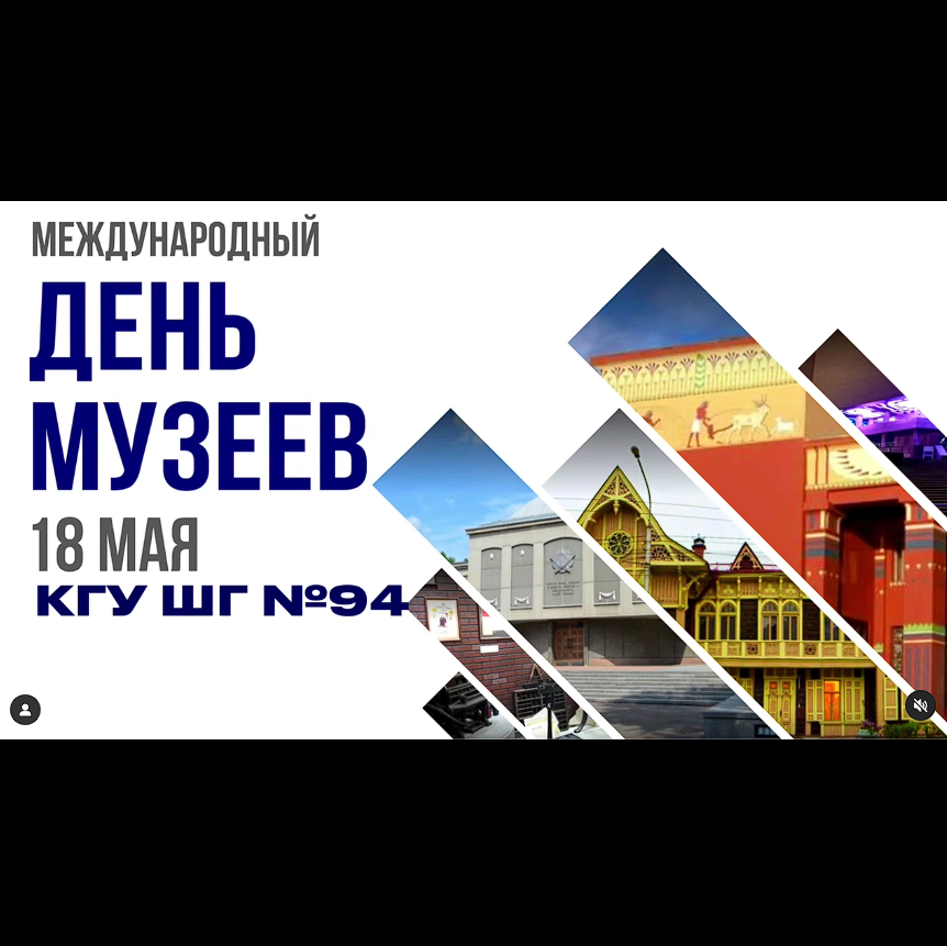 День музеев