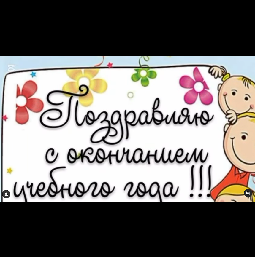 Учебный год подошёл к концу! Все проделали огромную работу, освоили новые знания и преодолели множество трудностей.