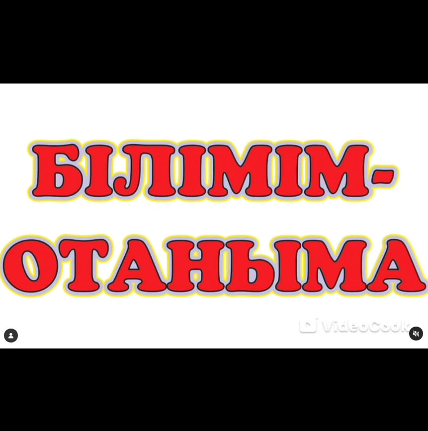Классный час "Білімім Отаныма"