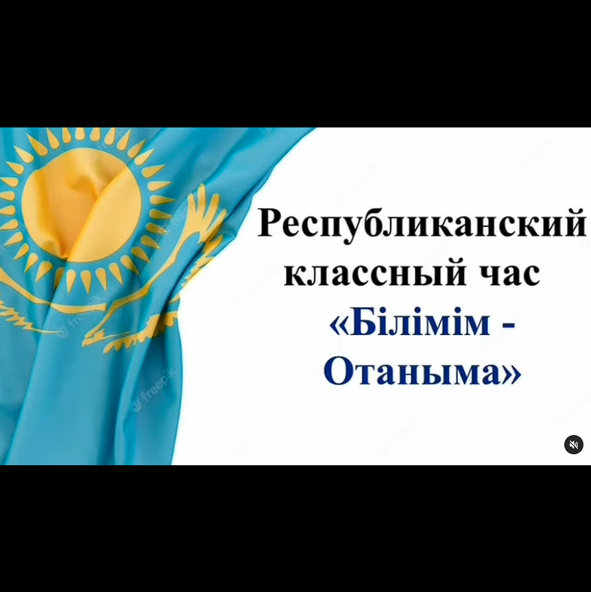 Классный час "Білімін Отаныма" 10 б класс
