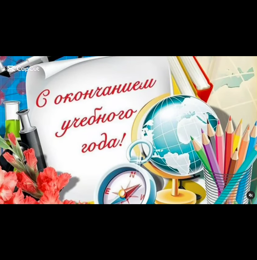 С окончанием учебного года! 10 а класс