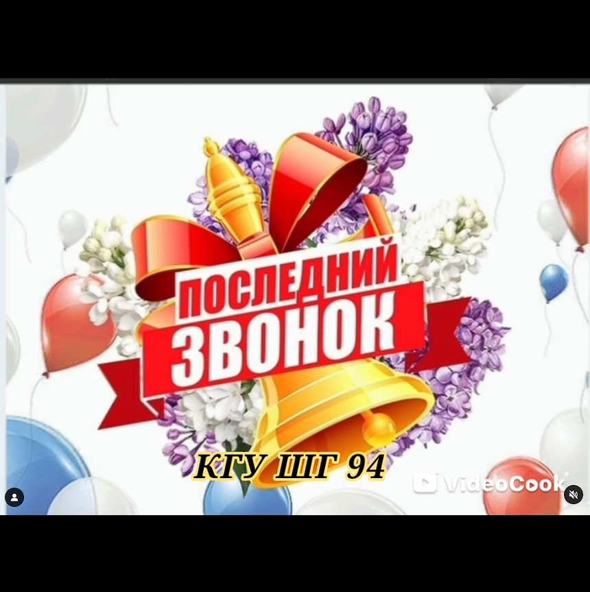 Поздравляем с окончанием учебного года!