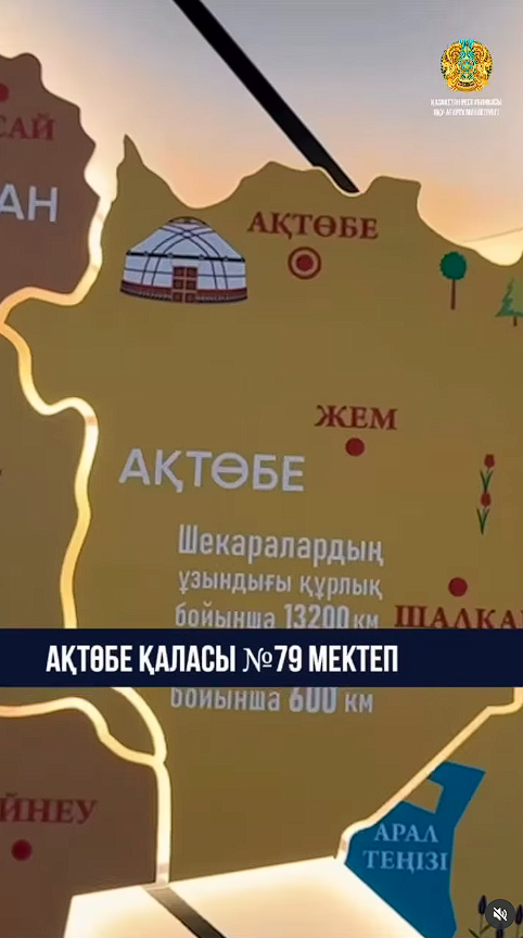 Мемлекет басшысының бастамасымен жүргізіліп жатқан «Келешек мектептері» жобасы аясында салынған Ақтөбе қаласындағы №79 мектебі.