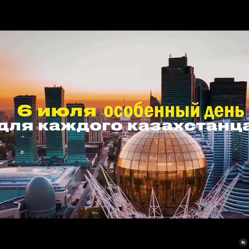 Поздравляем с Днем столицы-6 июля, праздником, который знаменует собой гордость и достижения независимого Казахстана!