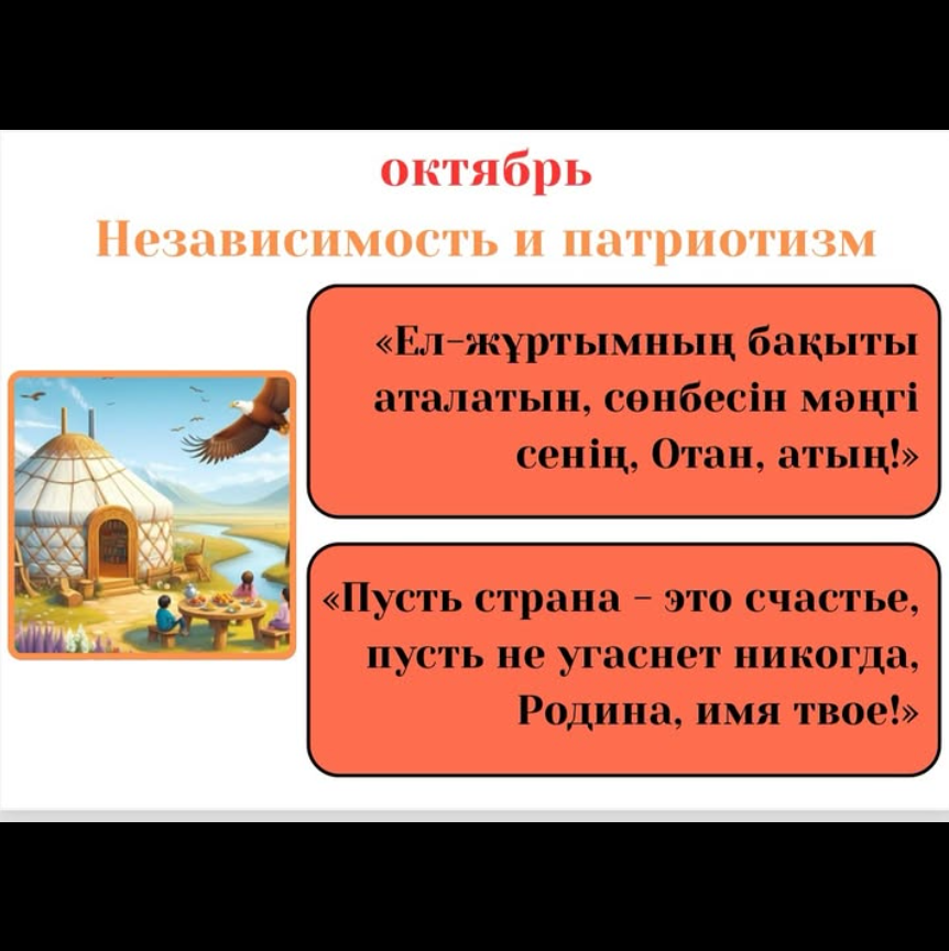 📌 Аптаның дәйексөзі / Цитата недели: “Ел-жұртымның бақыты аталатын, сөнбесін мәңгі сенің, Отан, атың!” «Пусть страна – это счастье, пусть не угаснет никогда, Родина, имя твое!»